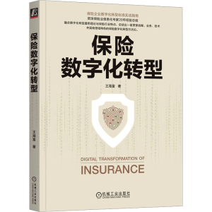 正版新书]保险数字化转型王海富9787111741381