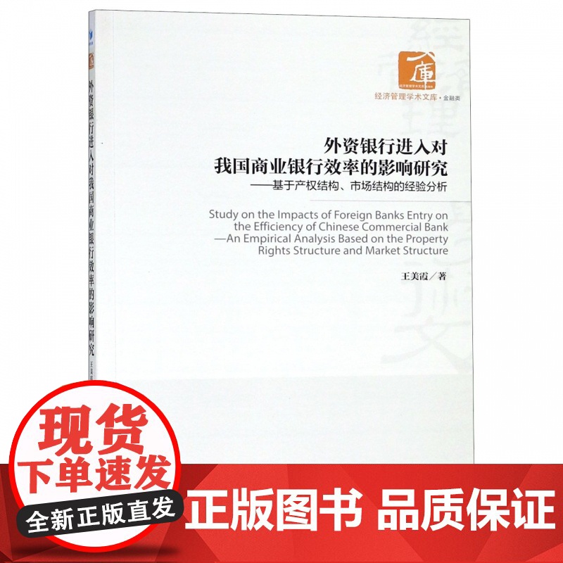 外资银行进入对我国商业银行效率的影响研究--基于产权结构
