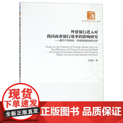 外资银行进入对我国商业银行效率的影响研究--基于产权结构