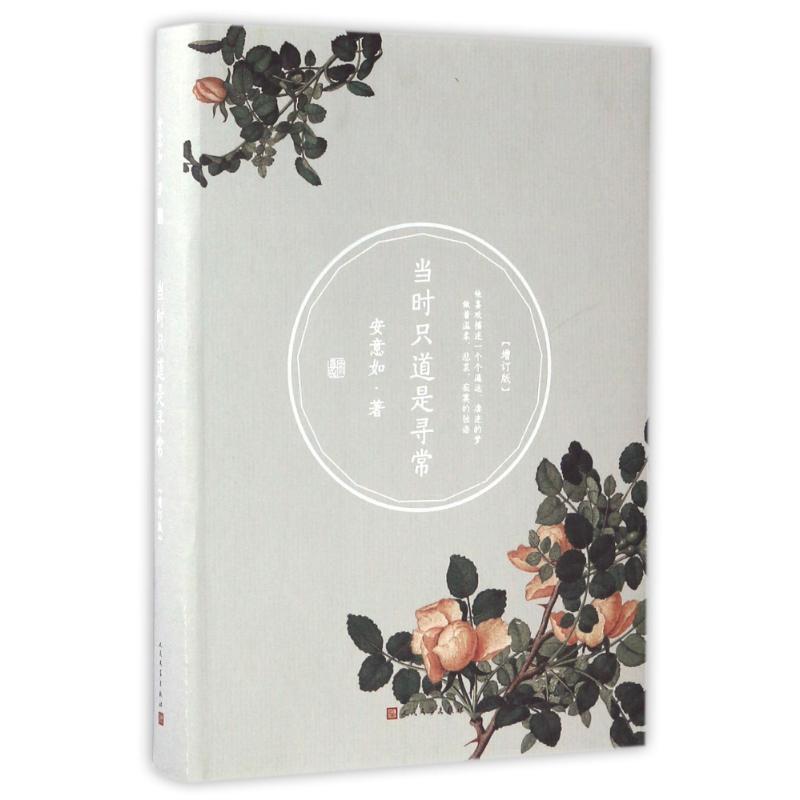 正版新书]当时只道是寻常(增订版)/安意如安意如 著978702011691