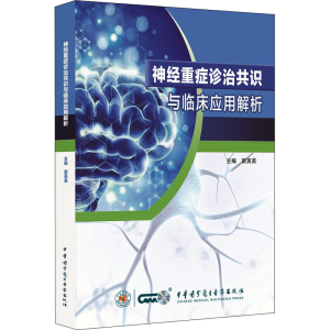 [M]神经重症诊治共识与临床应用解析-9787830053512