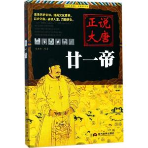 正版新书]正说大唐廿一帝刘亚玲9787509012642