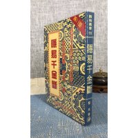 正版 隐易千金断 黎光 中国