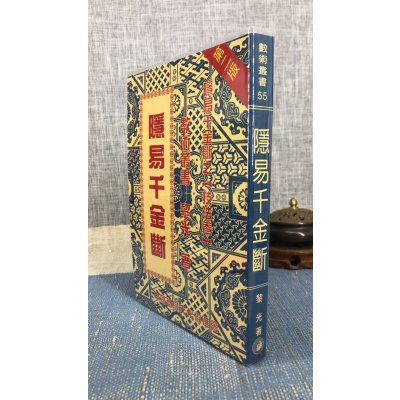 正版 隐易千金断 黎光 中国