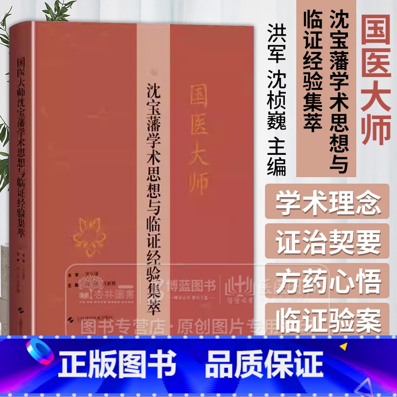 国医大师沈宝藩学术思想与临证经验集萃 [正版]国医大师沈宝藩学术思想与临证经验集萃 老年心脑血管疾病痰瘀同治法论述与实践