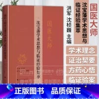 国医大师沈宝藩学术思想与临证经验集萃 [正版]国医大师沈宝藩学术思想与临证经验集萃 老年心脑血管疾病痰瘀同治法论述与实践