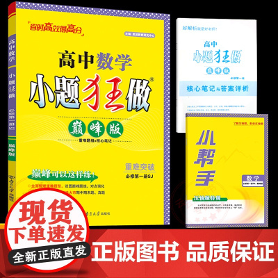 2025年秋]恩波教育小题狂做高中数学巅峰版 必修第一册 苏教版SJ同步梳理突破重难题组核心笔记附答案解析小帮手 南京大