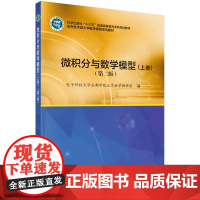 微积分与数学模型(第二版)(上册)