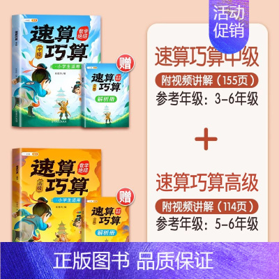 [计算绝招]速算巧算-中级+高级 赠解析册 小学通用 [正版]巧算速算技巧大全三四五六年级下册小学生数学思维计算应用题专