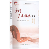 [M]乡村产业振兴总论-9787109275102