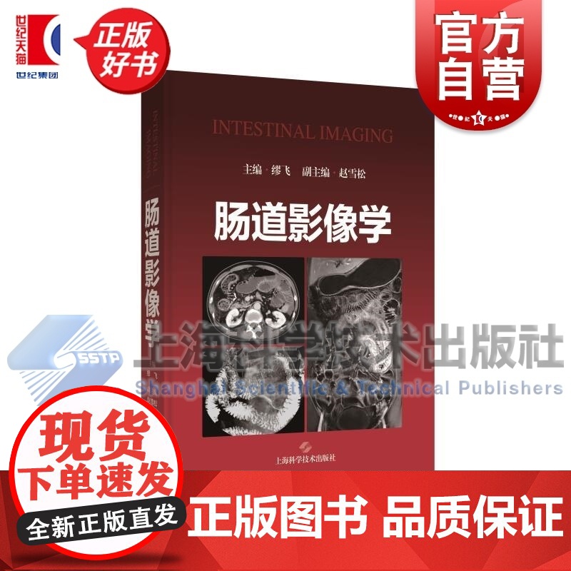 肠道影像学 缪飞主编上海科学技术出版社影像医学系列正版图书籍 另有腹部影像学胸部影像学