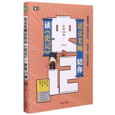 [N]语文老师陪你读史记(世界AB面)-9787532178827