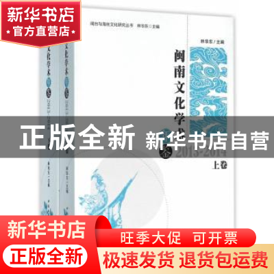 正版 闽南文化学术年鉴:2013-2014 林华东 主 中国社会科学出版