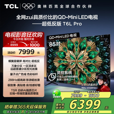 TCL电视 85T6L Pro 85英寸 QD-Mini LED 蝶翼星曜屏 万象分区 绚彩XDR 1300nits电视