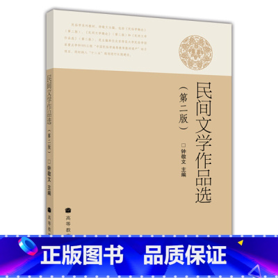 [正版]民间文学作品选 第2版第二版 钟敬文 高等教育出版社