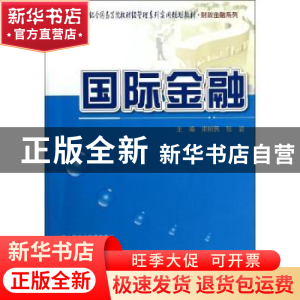 正版 国际金融 宋树民,张岩主编 北京大学出版社 9787301238868
