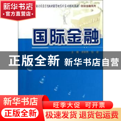 正版 国际金融 宋树民,张岩主编 北京大学出版社 9787301238868