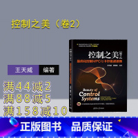 [正版]新书 控制之美(卷2)——优化控制MPC与卡尔曼滤波器 王天威、黄军魁 控制工程;MPC;卡尔曼滤波