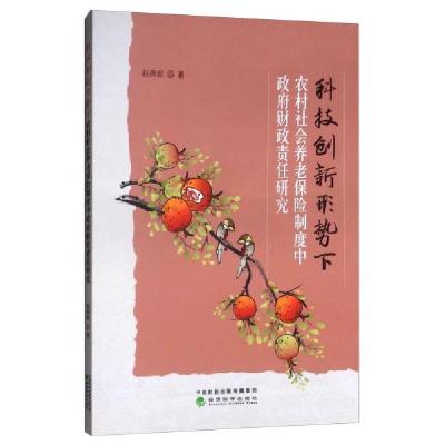 正版新书]科技创新形式下农村社会养老保险制度中政府财政责任研