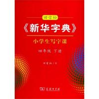 正版新书]田雪松新华字典小学生写字课(4下)田雪松9787100192064