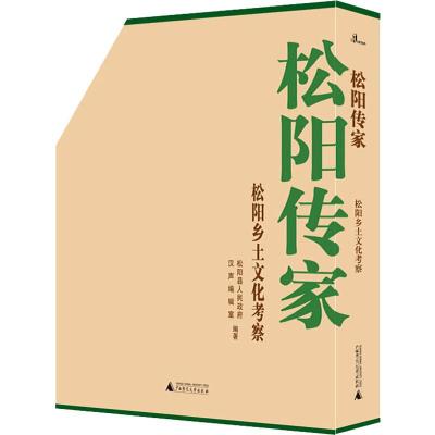 松阳传家松阳乡土文化考察松阳县人民政府,汉声编辑室著经管、励志文轩网