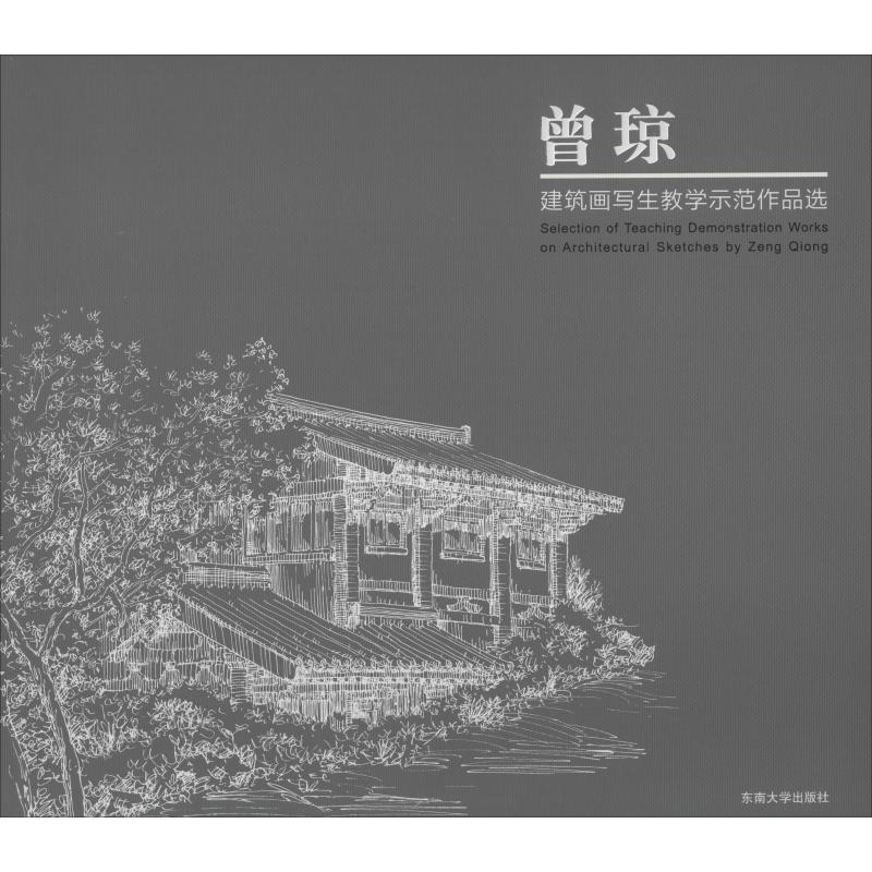 音像曾琼建筑画写生教学示范作品选曾琼