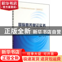 正版 国际商务单证实务 杨金玲编著 首都经济贸易大学出版社 9787