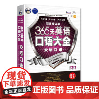 [ 正版书籍]365天英语口语大全:交际口语双速模仿版