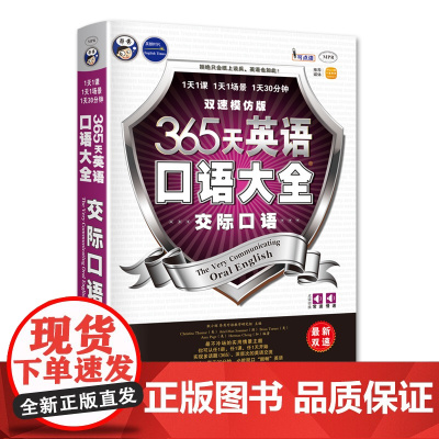 [ 正版书籍]365天英语口语大全:交际口语双速模仿版
