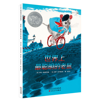 醉染图书聪明的老鼠(精)9787530676370