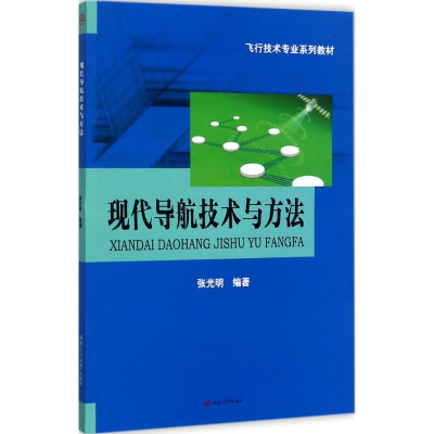 醉染图书现代导航技术与方法9787564356514