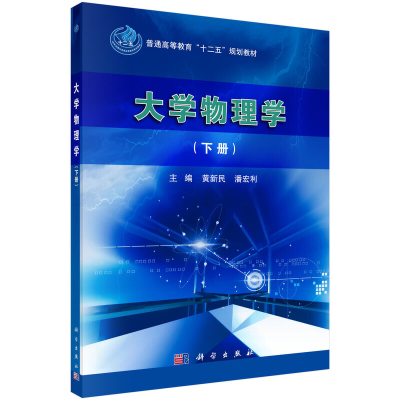 醉染图书大学物理学(下册)9787030455260