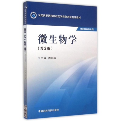 正版新书]微生物学(第3版)/周长林/全国高等医药院校药学类第四
