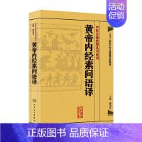[正版]黄帝内经素问语译 中医古籍整理叢書重刊神农本草纲目伤寒论基础理论金匱要略养生食疗调理人民卫生出版社中医书籍大全皇