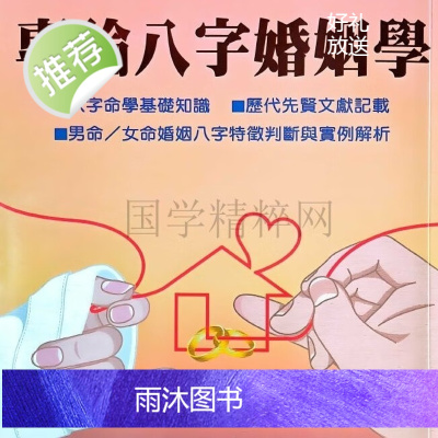 陈柏瑜 专论八字婚姻学