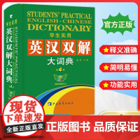 学生实用英汉双解大词典第4版小学初高中英语字典