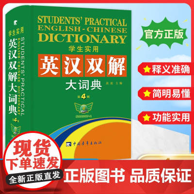 学生实用英汉双解大词典第4版小学初高中英语字典