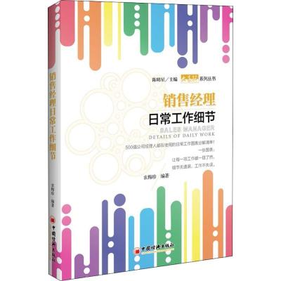 正版新书]销售经理日常工作细节农梅珍 编著 著9787513652070