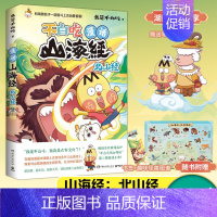 [正版]专享笔架一个不白吃漫话山海经.北山经 不白吃话山海经4 第四弹 我是不白吃 美食漫画科普知识达人吃货神话 全彩绘