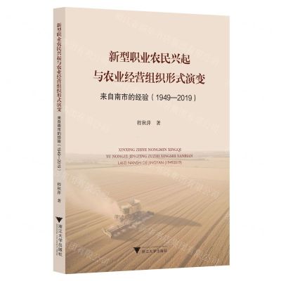 [N]新型职业农民兴起与农业经营组织形式演变(来自南市的经验1949-2019)-9787308237994