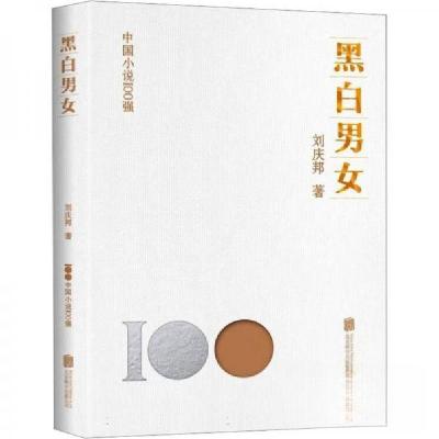 正版新书]黑白男女刘庆邦 著9787559670182