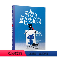 [正版]鲍勃的蓝色忧郁期 2019年入围英国凯特·格林威奖 绘本儿童书未小读出品情商培养独立思考睡前故事早教亲子阅读2