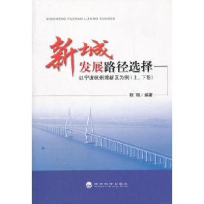 正版新书]新城发展路径选择以宁波杭州湾为例(上下卷)程刚 编著