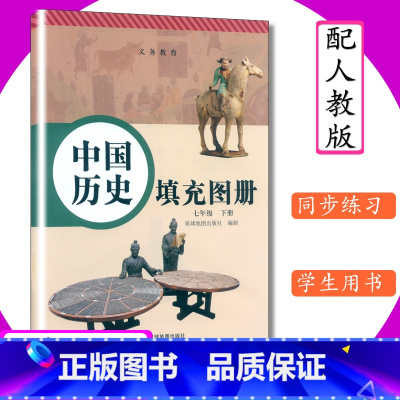 [正版]填充图册中国历史7年级下册人教版初一下册七年级历史下册星球地图出版社历史填充图册和人教版教科书配套用同步练习册