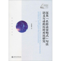 音像汉英"名形表量构式"句法语义互动的历时对比研究罗思明