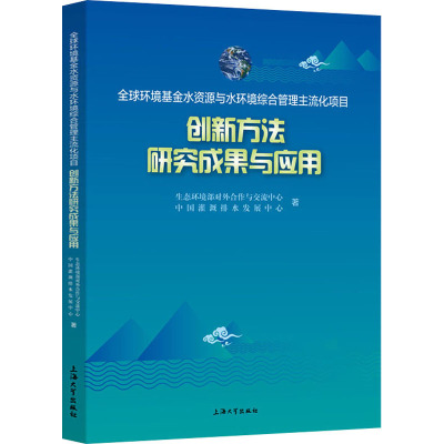 全球环境基金水资源与水环境综合管理主流化项目创新方法研究成果与应用
