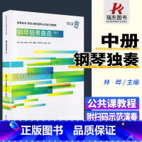 [正版]扫码版钢琴独奏曲选(中)高等音乐师范院校钢琴公共课分级教程