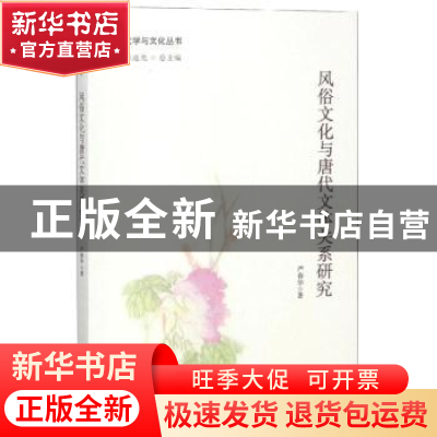 正版 风俗文化与唐代文体关系研究 严春华著 南开大学出版社 9787