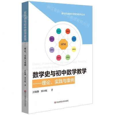 [N]数学史与初中数学教学--理论实践与案例/新时代卓越中学数学教师丛书-9787567588974