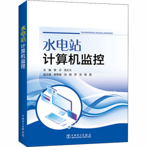 [M]水电站计算机监控-9787519848347
